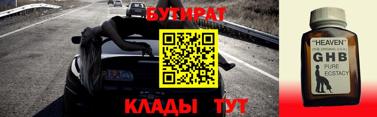 БУТИРАТ  Вход с VPN  Славянск-на-Кубани  Бутират бутандиол 