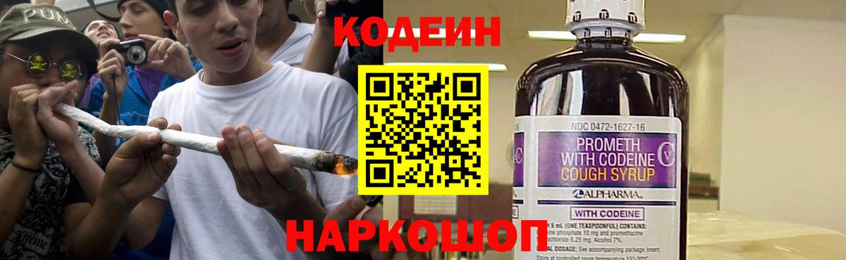 Славянск-на-Кубани  Кодеин Purple Drank  Вход с VPN 