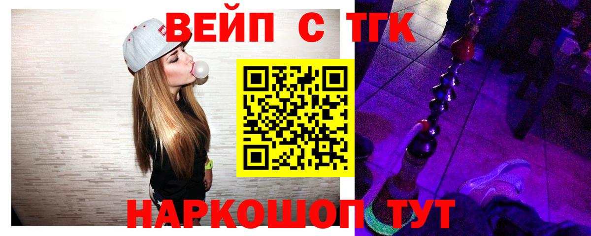 ТГК вейп с тгк Славянск-на-Кубани